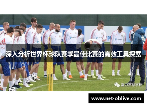 深入分析世界杯球队赛季最佳比赛的高效工具探索