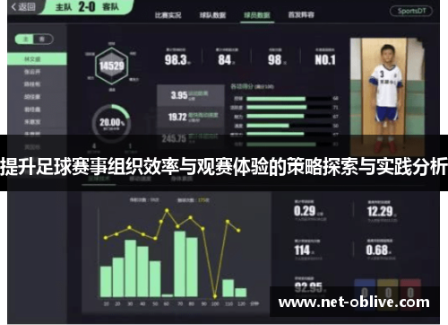 提升足球赛事组织效率与观赛体验的策略探索与实践分析