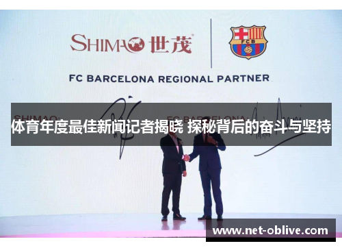 体育年度最佳新闻记者揭晓 探秘背后的奋斗与坚持