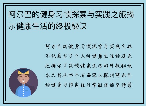 阿尔巴的健身习惯探索与实践之旅揭示健康生活的终极秘诀