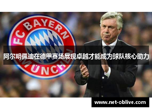 阿尔明佩迪在德甲赛场展现卓越才能成为球队核心助力