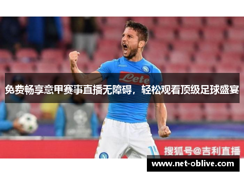 免费畅享意甲赛事直播无障碍，轻松观看顶级足球盛宴