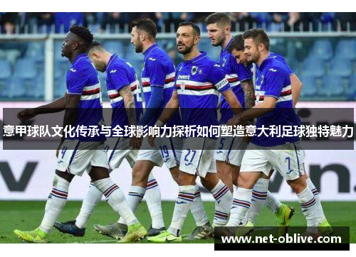 意甲球队文化传承与全球影响力探析如何塑造意大利足球独特魅力