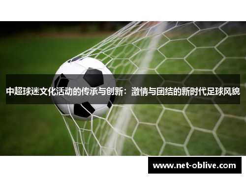中超球迷文化活动的传承与创新：激情与团结的新时代足球风貌