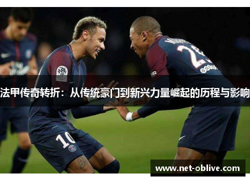 法甲传奇转折：从传统豪门到新兴力量崛起的历程与影响