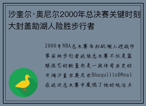 沙奎尔·奥尼尔2000年总决赛关键时刻大封盖助湖人险胜步行者