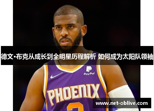 德文·布克从成长到全明星历程解析 如何成为太阳队领袖