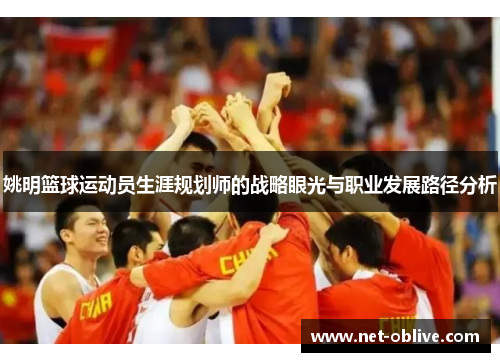 姚明篮球运动员生涯规划师的战略眼光与职业发展路径分析