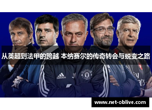 从英超到法甲的跨越 本纳赛尔的传奇转会与蜕变之路
