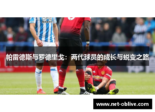 帕雷德斯与罗德里戈：两代球员的成长与蜕变之路