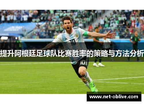 提升阿根廷足球队比赛胜率的策略与方法分析