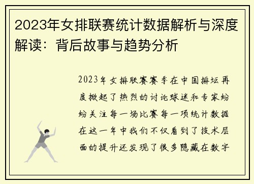 2023年女排联赛统计数据解析与深度解读：背后故事与趋势分析
