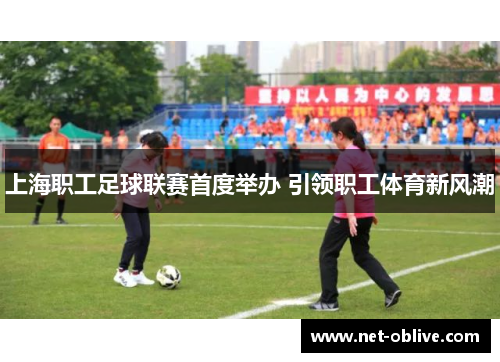 上海职工足球联赛首度举办 引领职工体育新风潮