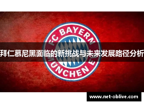 拜仁慕尼黑面临的新挑战与未来发展路径分析