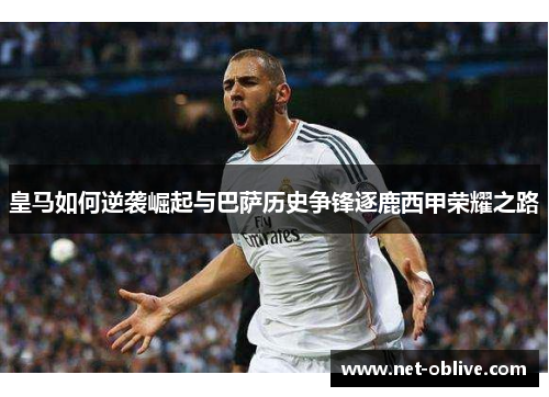 皇马如何逆袭崛起与巴萨历史争锋逐鹿西甲荣耀之路