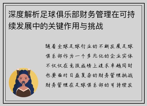 深度解析足球俱乐部财务管理在可持续发展中的关键作用与挑战
