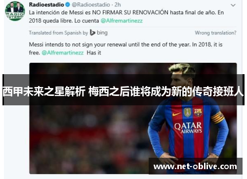西甲未来之星解析 梅西之后谁将成为新的传奇接班人