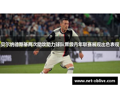 贝尔纳德斯基两次助攻助力球队晋级青年联赛展现出色表现
