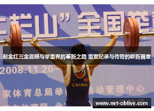 赵金红三金震撼与举重界的革新之路 重塑纪录与传奇的崭新篇章
