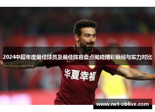 2024中超年度最佳球员及最佳阵容盘点揭晓精彩瞬间与实力对比