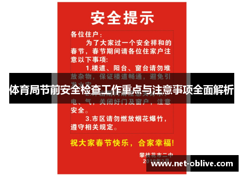 体育局节前安全检查工作重点与注意事项全面解析