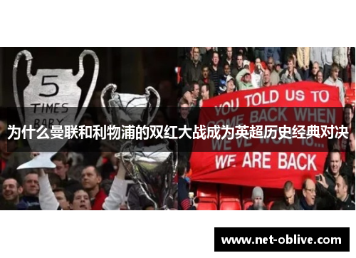 为什么曼联和利物浦的双红大战成为英超历史经典对决