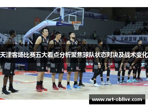 天津客场比赛五大看点分析聚焦球队状态对决及战术变化