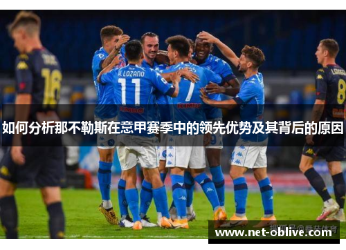 如何分析那不勒斯在意甲赛季中的领先优势及其背后的原因