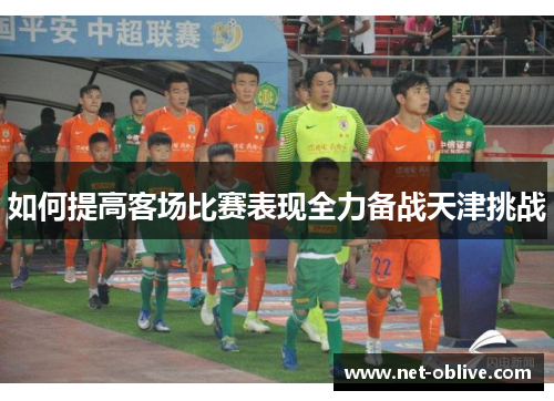 如何提高客场比赛表现全力备战天津挑战