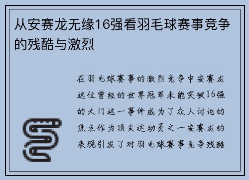 从安赛龙无缘16强看羽毛球赛事竞争的残酷与激烈