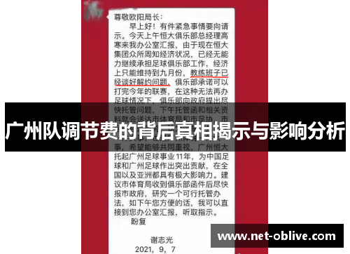广州队调节费的背后真相揭示与影响分析