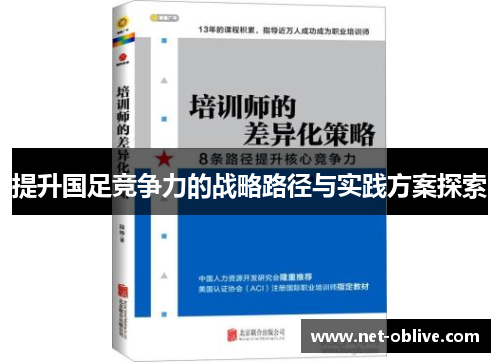 提升国足竞争力的战略路径与实践方案探索
