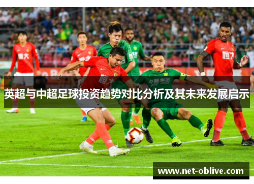 英超与中超足球投资趋势对比分析及其未来发展启示