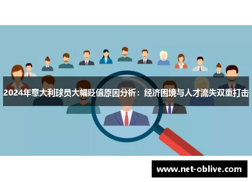 2024年意大利球员大幅贬值原因分析：经济困境与人才流失双重打击