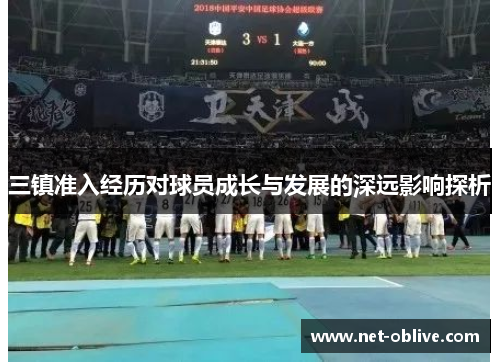三镇准入经历对球员成长与发展的深远影响探析