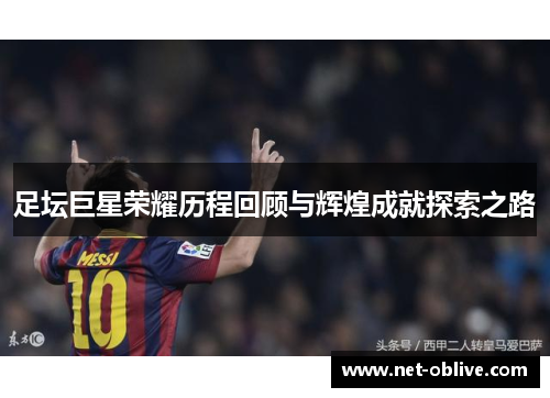 足坛巨星荣耀历程回顾与辉煌成就探索之路