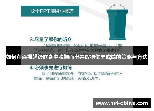 如何在深圳超级联赛中脱颖而出并取得优异成绩的策略与方法