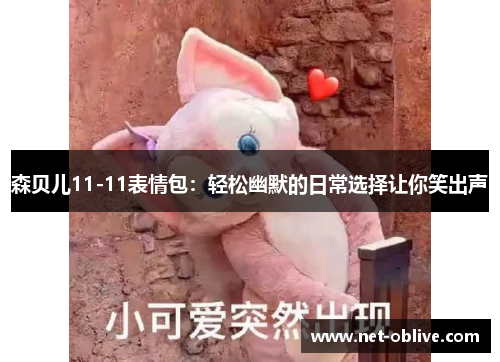 森贝儿11-11表情包：轻松幽默的日常选择让你笑出声