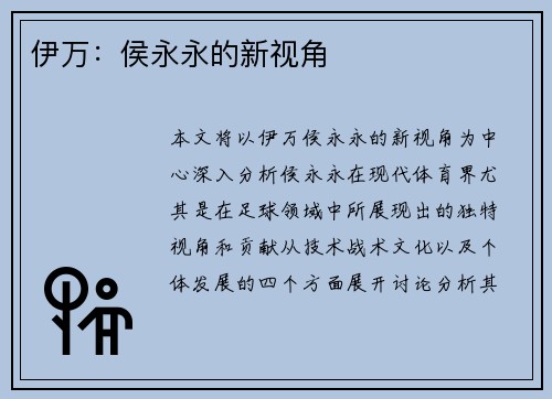 伊万：侯永永的新视角