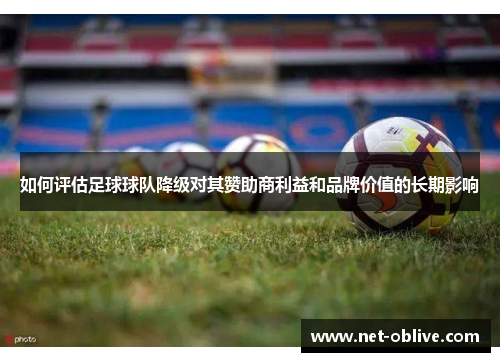 如何评估足球球队降级对其赞助商利益和品牌价值的长期影响