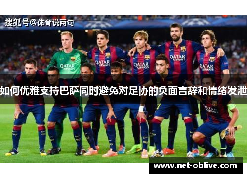 如何优雅支持巴萨同时避免对足协的负面言辞和情绪发泄