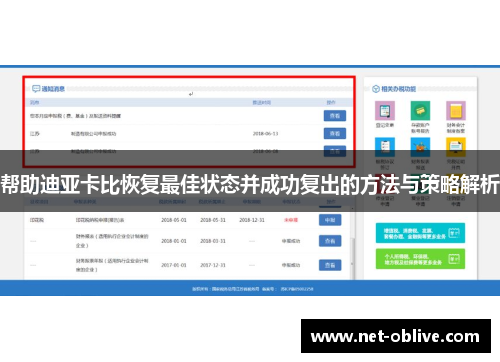 帮助迪亚卡比恢复最佳状态并成功复出的方法与策略解析
