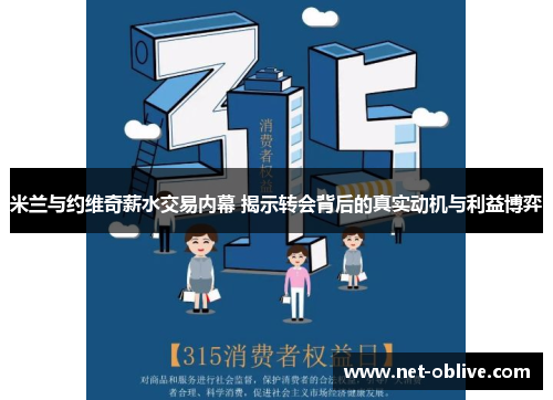米兰与约维奇薪水交易内幕 揭示转会背后的真实动机与利益博弈