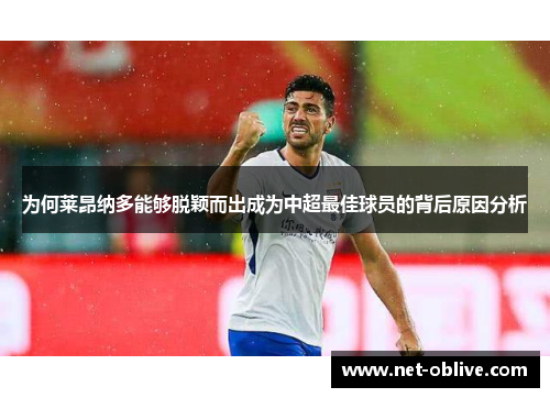 为何莱昂纳多能够脱颖而出成为中超最佳球员的背后原因分析