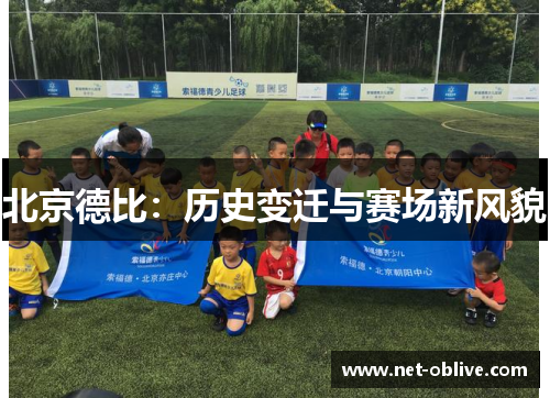 北京德比：历史变迁与赛场新风貌