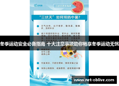 冬季运动安全必备指南 十大注意事项助你畅享冬季运动无忧