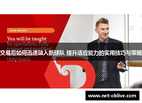 交易后如何迅速融入新球队 提升适应能力的实用技巧与策略