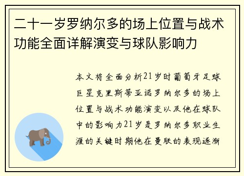 二十一岁罗纳尔多的场上位置与战术功能全面详解演变与球队影响力