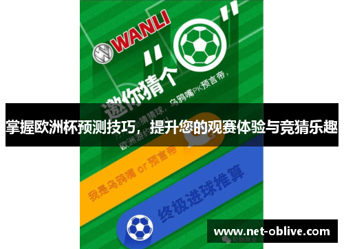 掌握欧洲杯预测技巧，提升您的观赛体验与竞猜乐趣