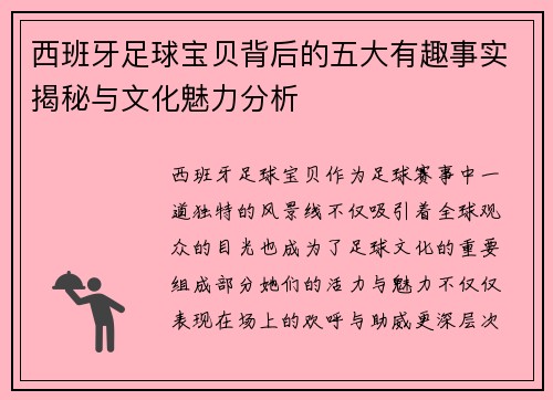 西班牙足球宝贝背后的五大有趣事实揭秘与文化魅力分析